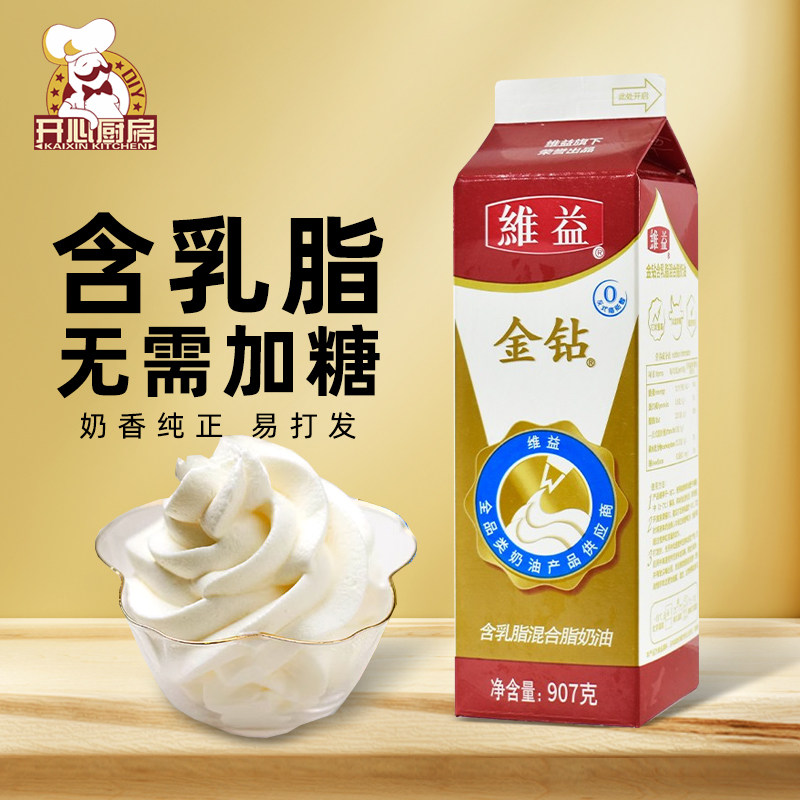 维益金钻含乳脂奶油 植脂奶油甜奶油烘焙蛋糕裱花家用鲜奶油907g