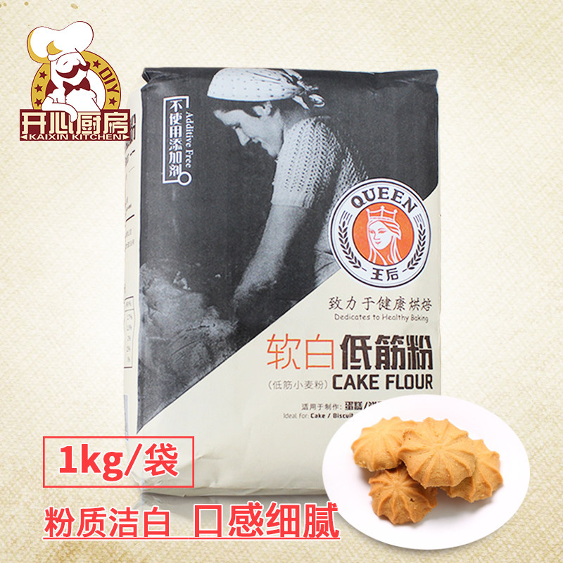 Queen Soft White low gluten flour 1kg Cake cookies Low gluten wheat flour Household baking raw materials