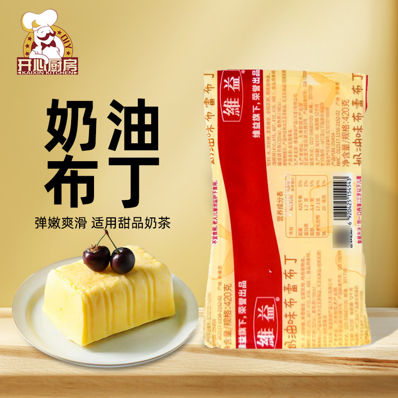 维益布蕾布丁420g家用烘焙专用蛋糕夹心奶油味果冻奶茶冰淇淋商用