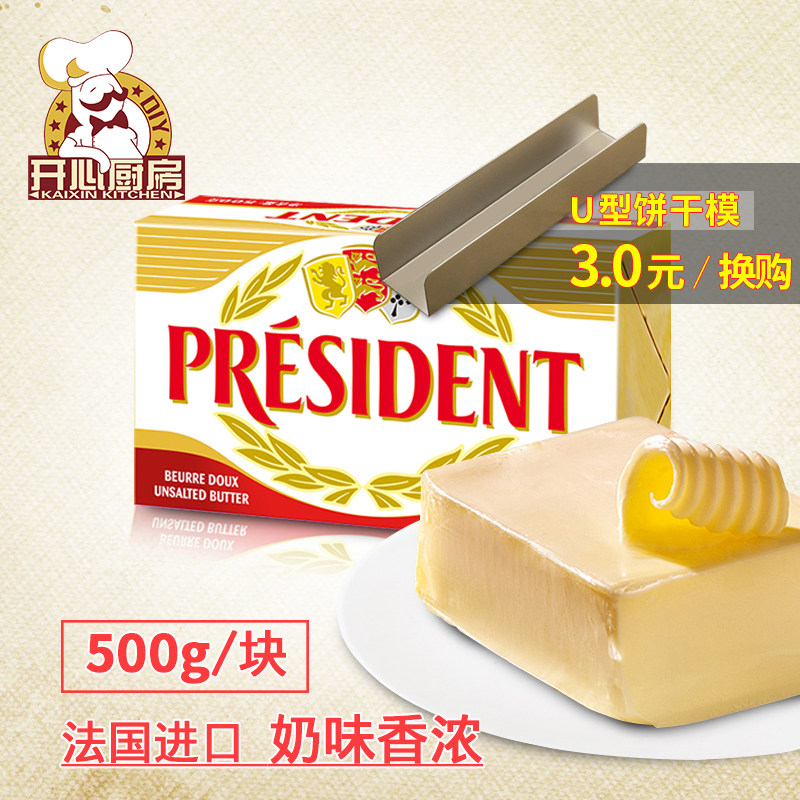 French imported president cream block 500g light flavor animal cream desalted Western West Point baking raw materials