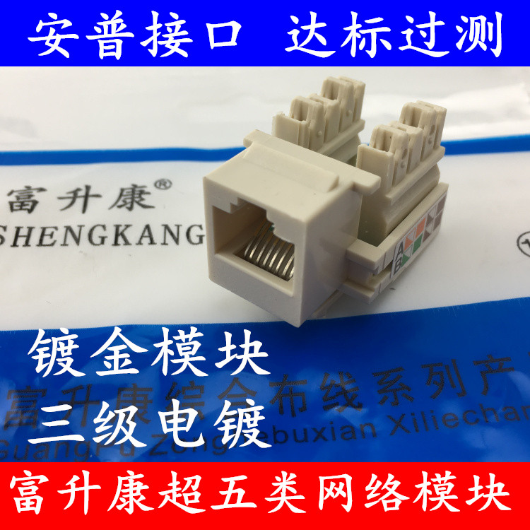 Hot recommended super class five network module Fu Shengkang information panel module RJ45 super class 5 module standard over test