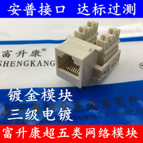 Hot recommended super class five network module Fu Shengkang information panel module RJ45 super class 5 module standard over test