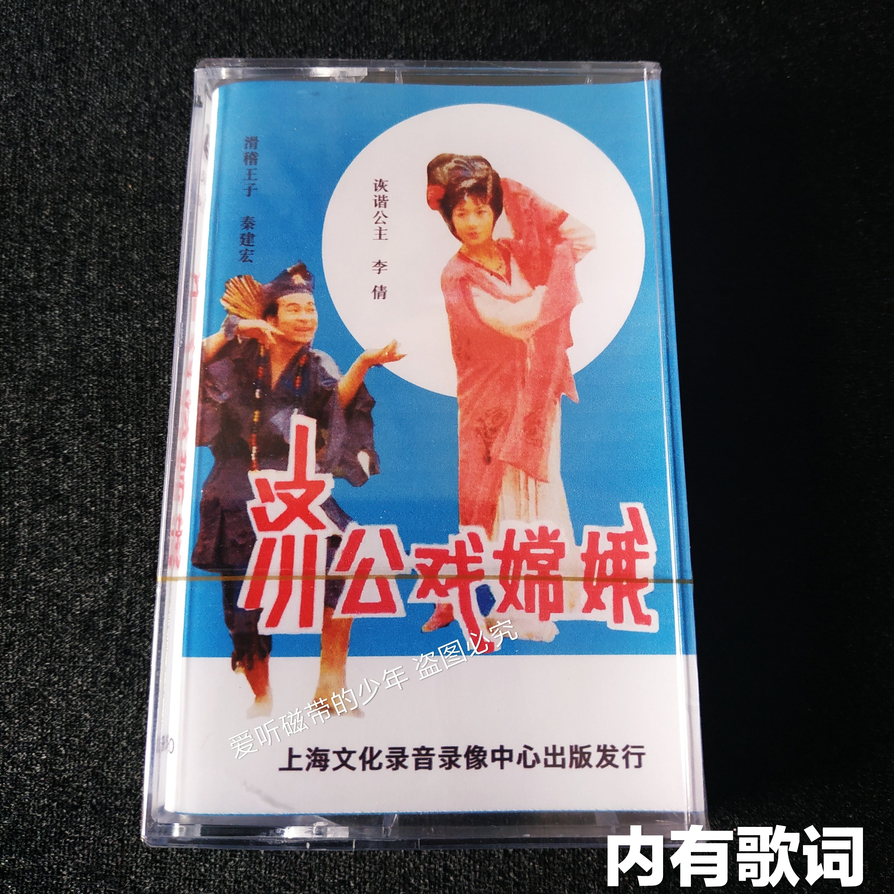 The Jeong Opera Chang'e Tape Tapes Complete Clarity Qin Jianhong Li Qian Humorous and Funny Song and Funny Music Singing