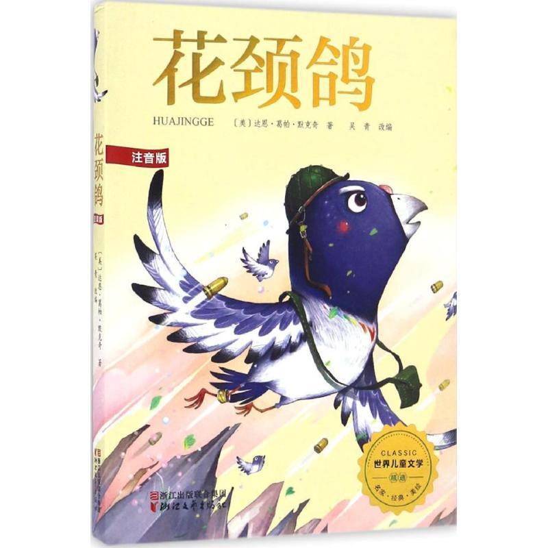 Authentic Flower-Necked Pigeon (Us) by Darun Gopa Merkchy, Adapted by Wu Qing 9787533946890 Authentic Flower-Necked Pigeon (Us) by Darun Gopa Merkchy, Adapted by Wu Qing 9787533946890
