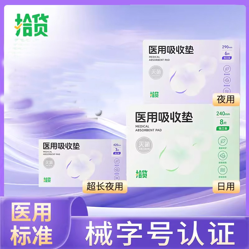 拾货医用垫巾卫生巾型姨妈巾械字号护理垫护垫妇科卫生垫医疗