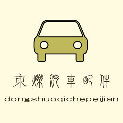 東烁汽车配件