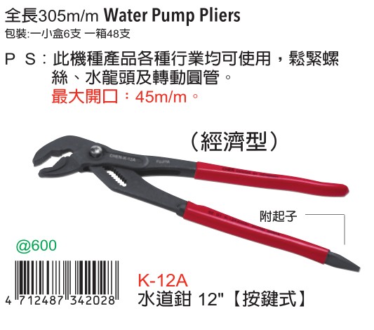 Taiwan imported original dress K-12A Fuya FUJIYA button type aqueduct pliers 12 inch (attached driver)