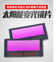 Electric welding automatic dimming lens solar protection cover glass LCD mask protection color-changing burning argon arc welding