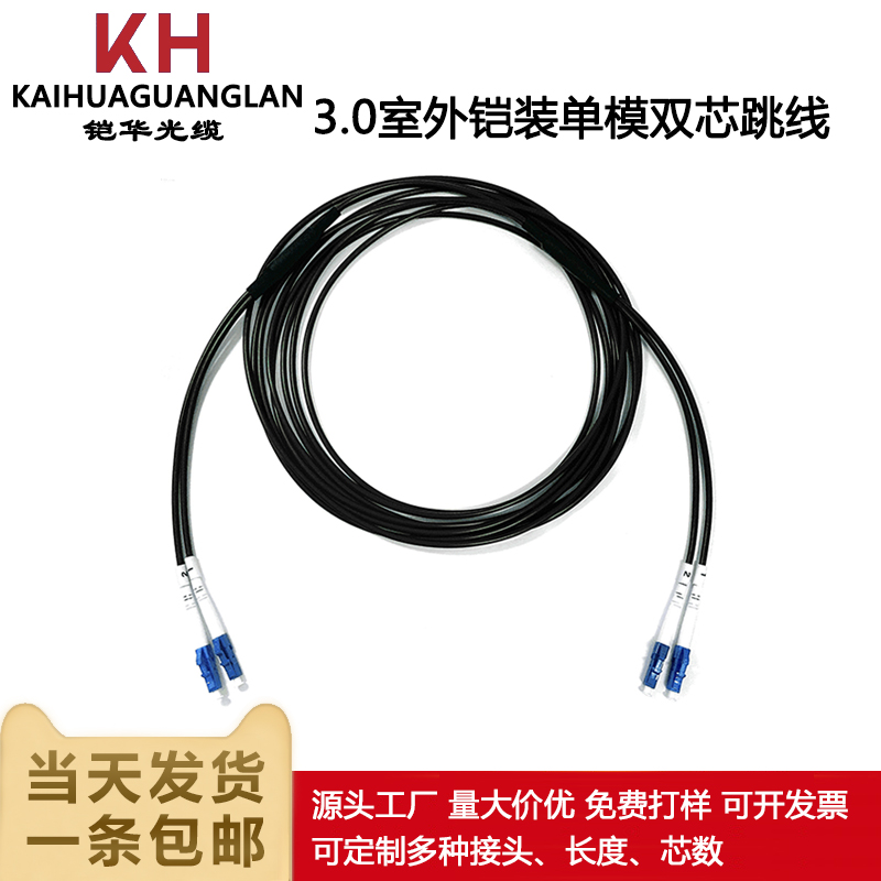 Kaihua optical cable outdoor armored optical fiber jumper 3mm single-mode single-core dual-core LC to FC-SC-ST carrier grade