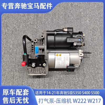 [适用于宾士S级S320 S350 S400 S450 S500 AMG 222 空气减震打气泵]