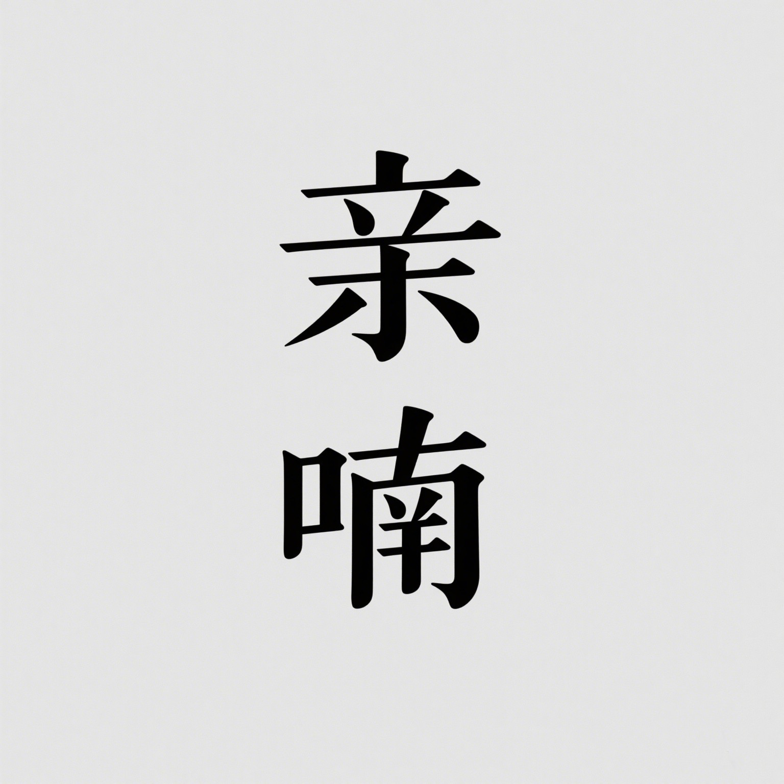 亲喃母婴