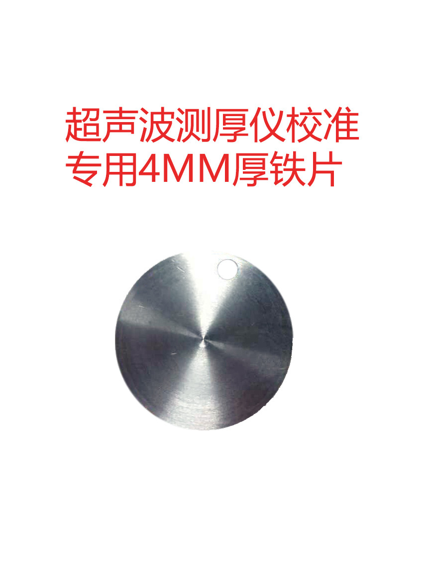 测厚仪校准铁片一块