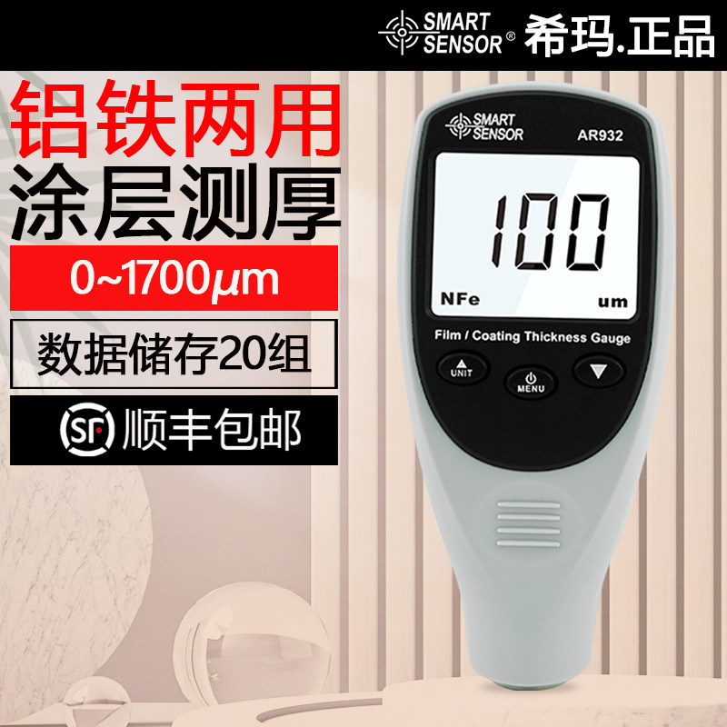 希玛 AR932 数显涂层测厚仪 铁基锌层测漆膜厚度测试仪 广东制造