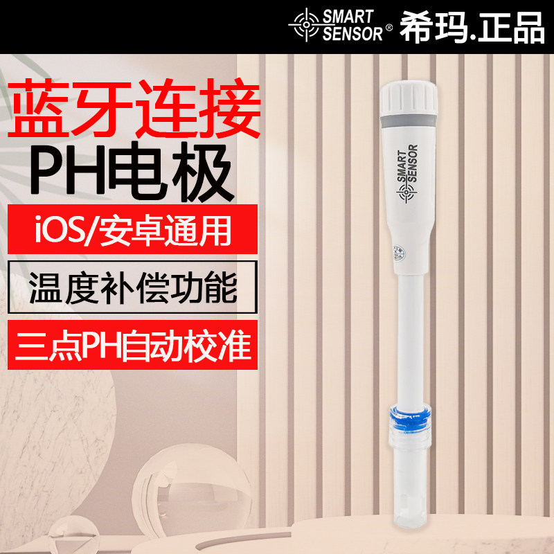 希玛工业蓝牙PH水质酸碱度计在线监测污水测量酸碱度值电极检测笔