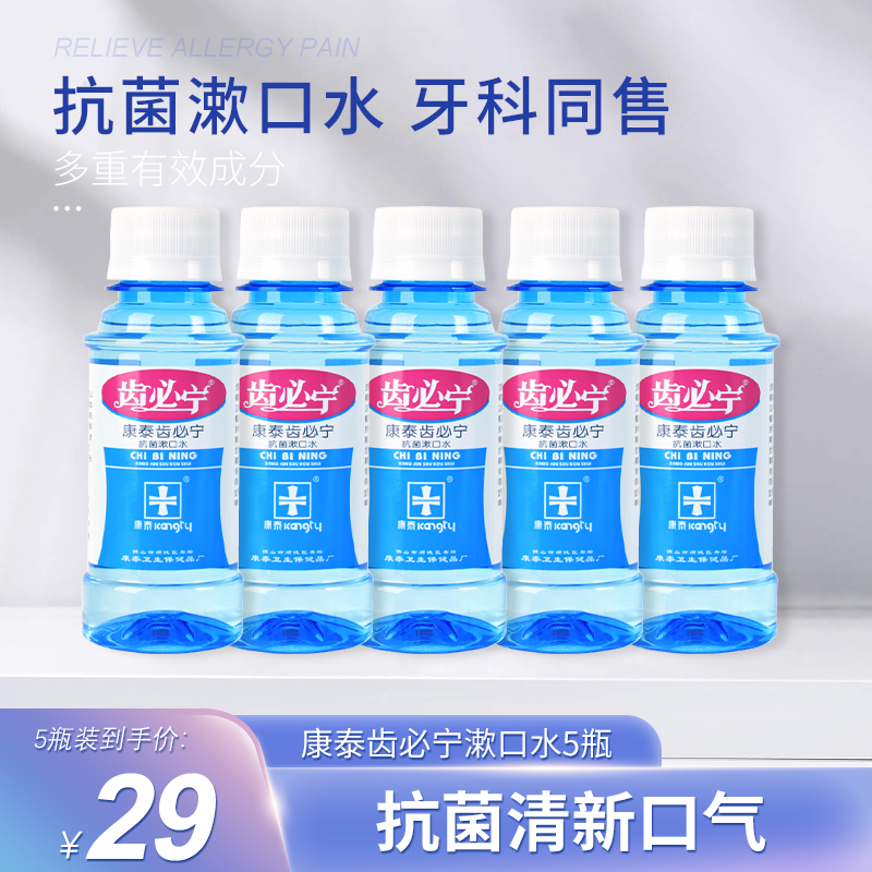 康泰齿必宁漱口水120ml*5瓶1组包邮洗必泰漱口液口腔抗菌清新口气 Изображение 1