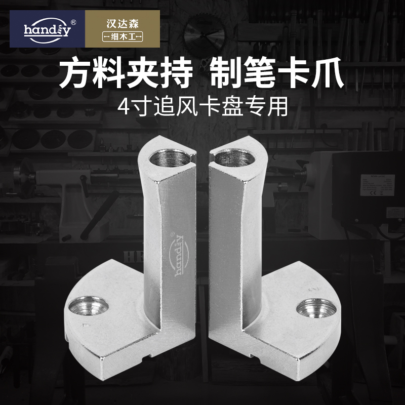 Handa Sen pen claw 4 inch chuck special wood rotary bed accessories diy pen square material clamping proboscis claw