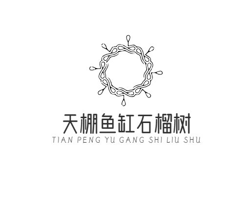 天棚鱼缸石榴树