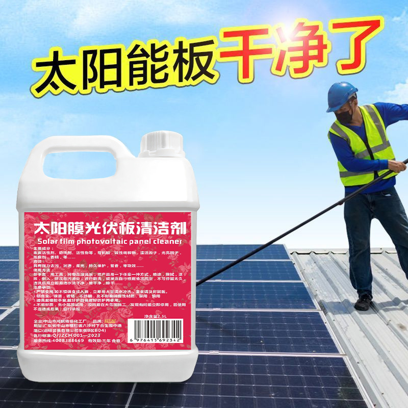 高效光伏板清洁的秘密武器：高浓缩清洗剂