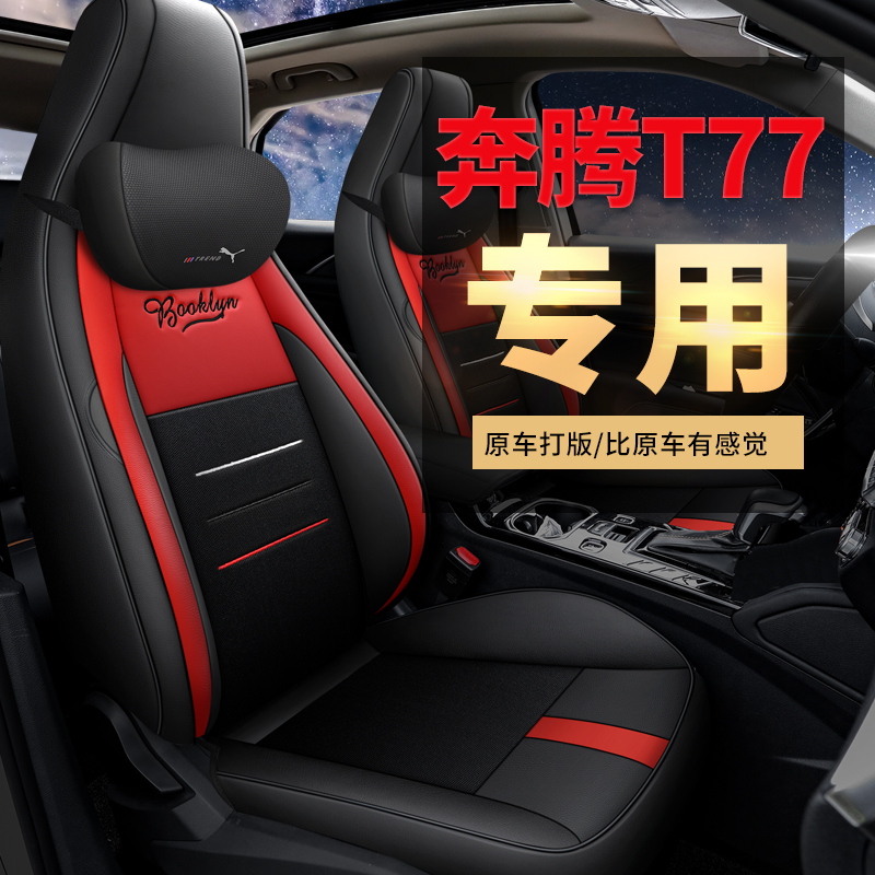 2020 models 19 FAW Pentium T77 special seat cover four seasons universal fully enclosed seat cover summer seat cushion cover
