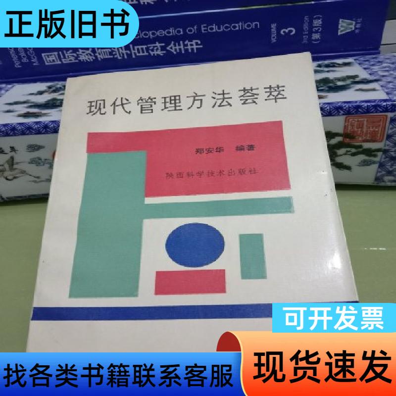 Collection of Modern Management Methods (Signed Edition) Compiled by Zheng Anhua 1990-10