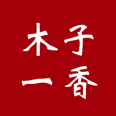木子一香腊味坊