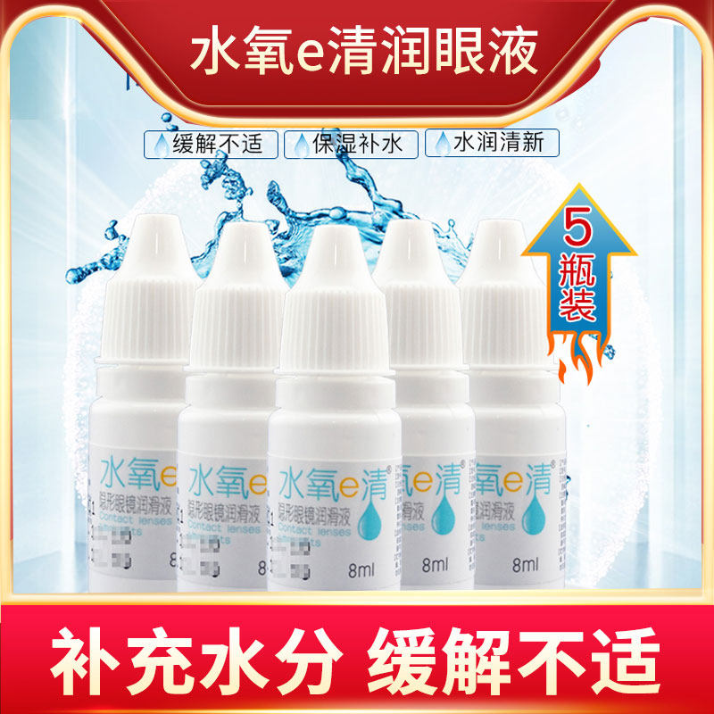 Water Oxygen E Clear Moisturizing Eye contact lenses Near-lens Mepupil Special lubricating fluid Small bottle Eye dry eye drops Water KW