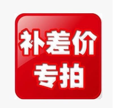 The price difference 1 Yuan supplement the difference in how much to compensate the difference and the exclusive hyperlinks of the product