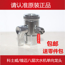 Wimai Keshiwei eight-level purifier one-way faucet M71032 Keshiwei 8-level water machine