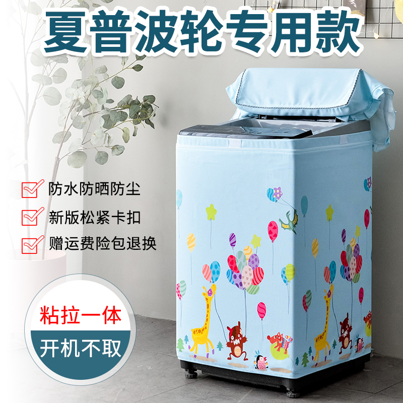 Sharp special washing machine anti-dust cover waterproof sunscreen fully automatic wave wheel upper opening cover 5 6 7 8 9 kg dust cover
