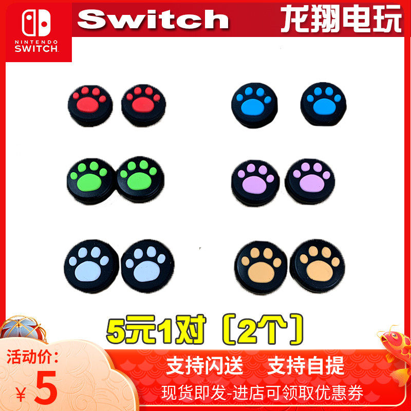NS switch Joy-Con Lite and switch universal handle special rocking lever cap cat claw black