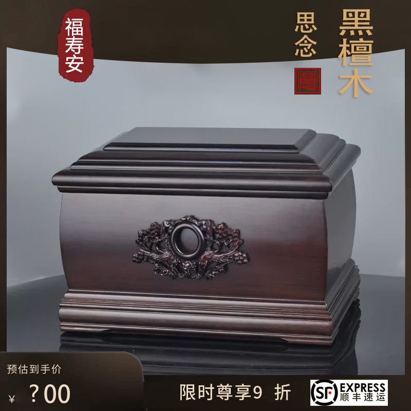 Sf Express Urns Made of Solid Wood, Golden Silk Nanmu, Rosewood, Black Funeral Boxes, Coffins for Reburial, Clothing, Small Coffins for Men, Women, and the Elderly