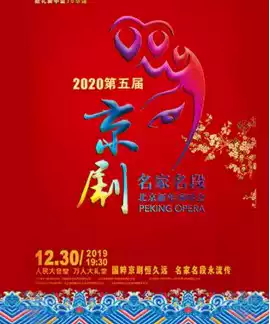 2020 5th Beijing Opera Famous Duan Beijing Opera Concert Tickets