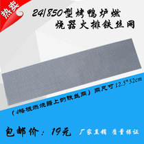24 850 type gas roast duck furnace fire row high temperature gas burner barbed wire cover roast chicken furnace accessories roast poultry box