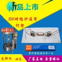 820 860 type roast duck furnace lamp holder Lamp holder 800 type roast pork belly machine lighting YT850 roast duck box lamp cover