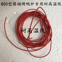 Special high temperature line for gas roast duck furnace 850 roast duck furnace accessories Lamp holder lamp line Roast duck furnace high temperature line