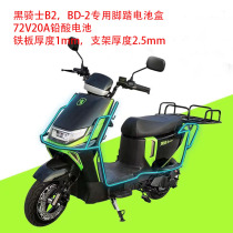 Black Knight B2 series universal pedal battery compartment 72V20A BD-2 battery compartment universal battery compartment 72