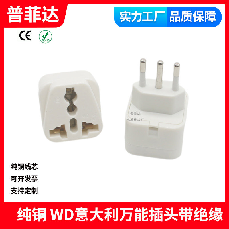 纯铜插头 意大利带绝缘WD-12Type L齐平头意规转国旅行万能插头