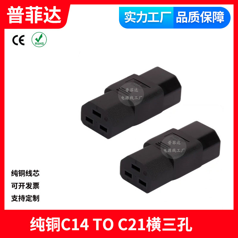 ups转接头 转换插头 C14 TO C21 10A转16A C21 TO C14 品字转换器