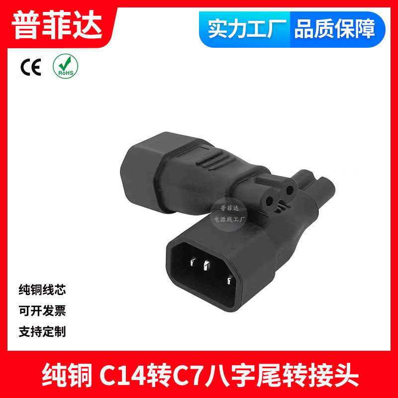 C14转C7八字转接头 IEC320品字型转八字 8字尾PDU电源适配器插头