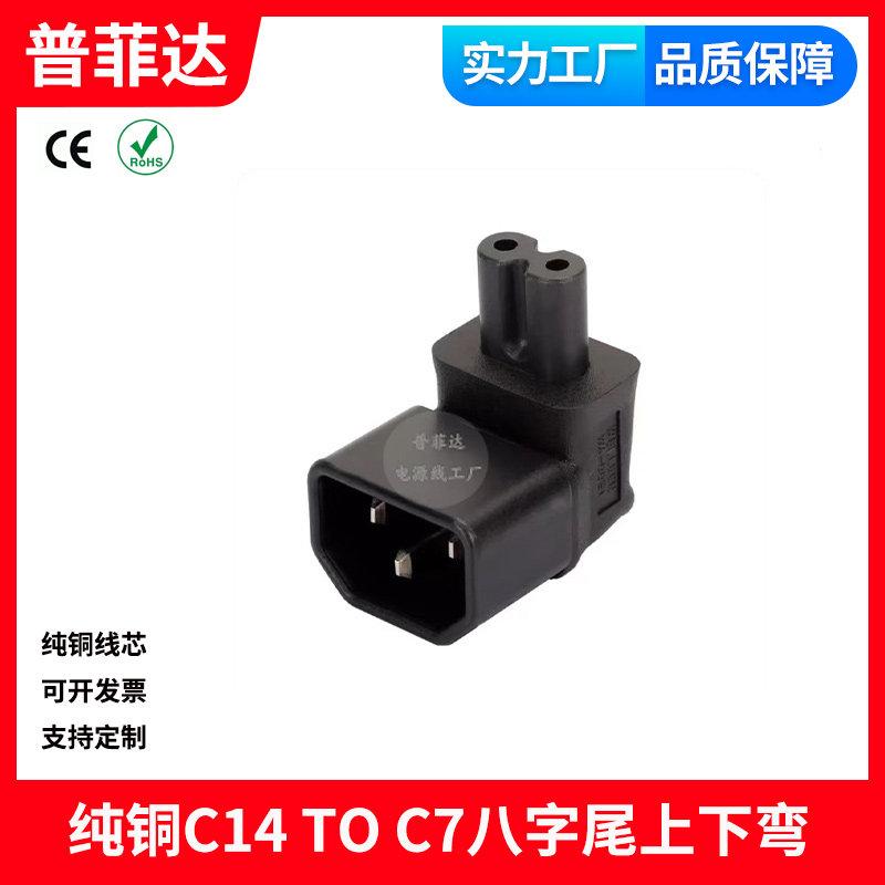 IEC320-C14插头转C7 8字尾 品字公插转八字电源转接头C7插座转C13