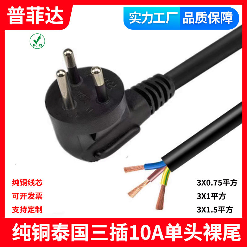 纯铜全铜泰国电源线裸尾单头泰式三插10A半脱尾AC充电泰标无氧铜