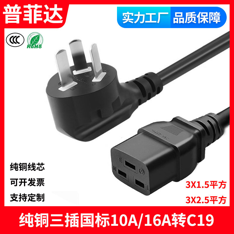 3C认证足铜国标16A10A转C19服务器UPS大功率PDU电源线3X1.5平2.5