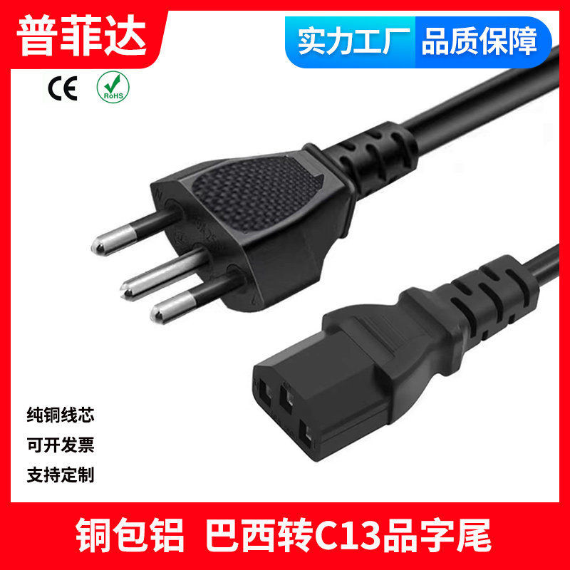 铜包铝 巴西规电源线C13品字尾电脑电饭锅打印机 10A250V三插ac线