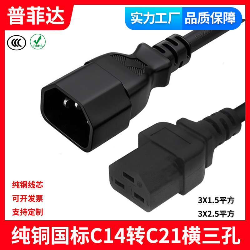 3C 纯铜C14转C21新款服务器延长线电源线集成灶UPS插头线横三孔