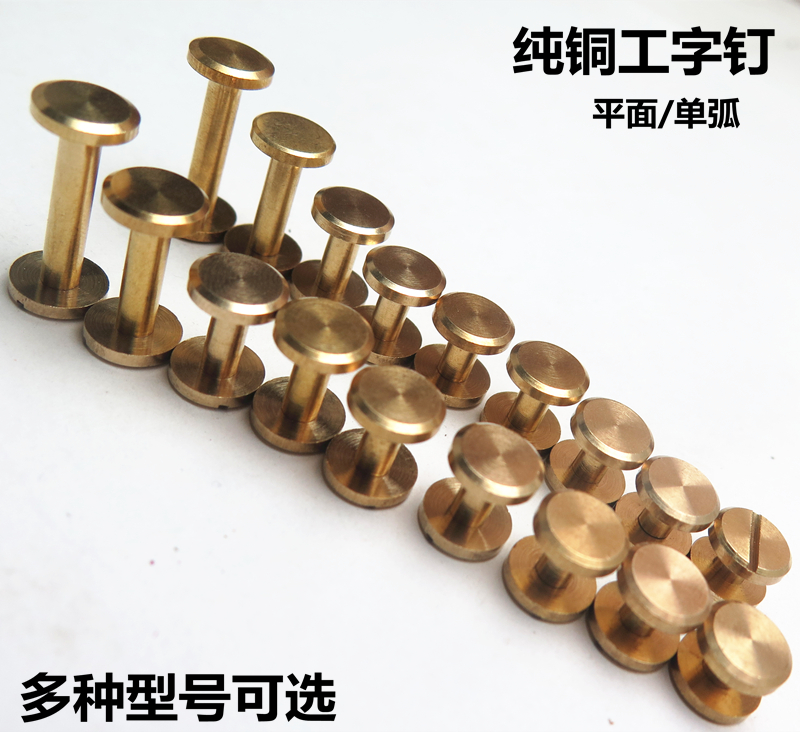 Pure copper I-word nail Flat double arc key nail Belt nail screw nail diy handmade belt bag accessories