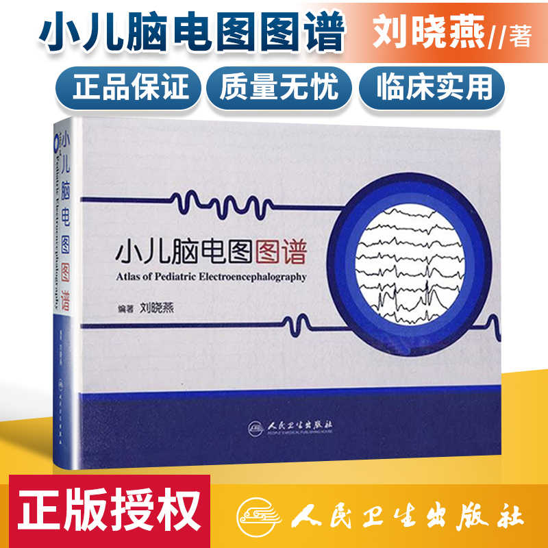 正版小儿脑电图图谱书中对每一例脑电图都密切结合临床进行详细而具体的分析解释帮助读者阅图和理解刘晓燕人民卫生出版社