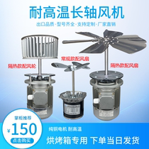 High temperature resistant long shaft fan oven oven hot air circulation tunnel furnace reflow welding heat insulation motor wind wheel pure copper