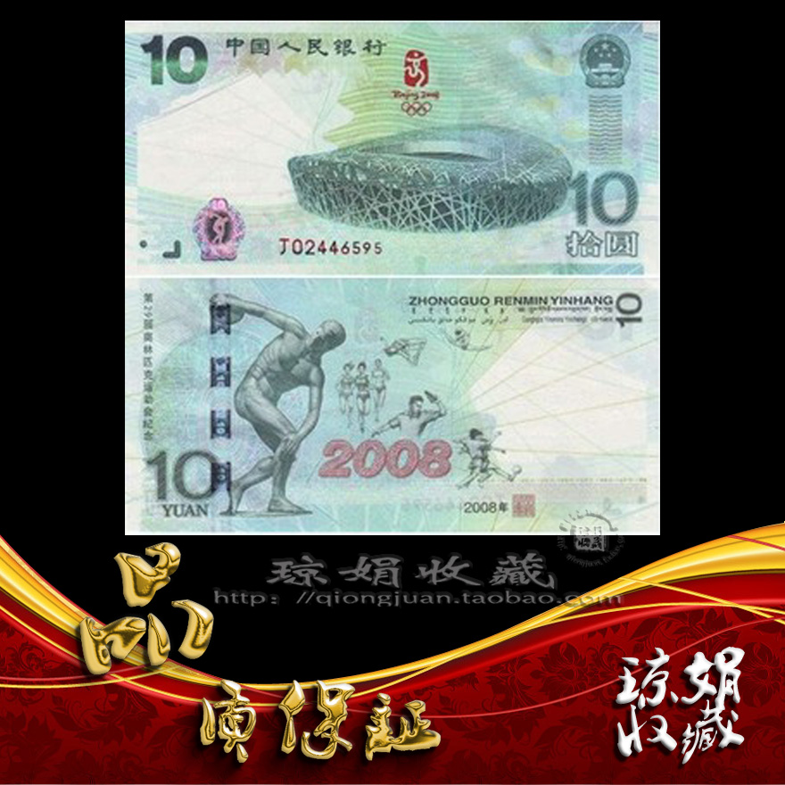 China 10 Yuan Olympic commemorative banknote Green Banknote 2008 Olympic Banknote