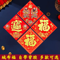 2025蛇年福字门贴绒布福自粘新年春节装饰年画对联大门墙贴斗方
