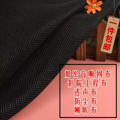 Encrypted audio net cover cloth small mesh sound transmission cloth dust cloth speaker mesh cloth professional audio and video room soft bag audio cloth